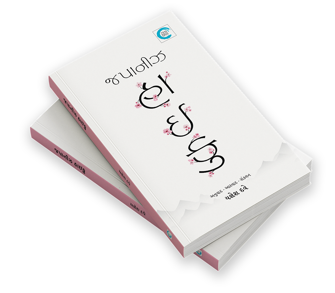 જપાનીઝ હાઈકુ